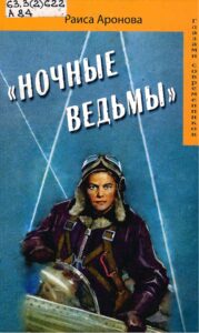 Обложка. "Ночные ведьмы"