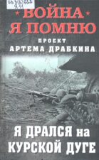 Я дрался на Курской дуге. Обложка