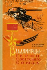 Владимирцы - Герои Советского Союза