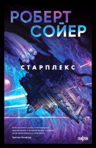 Обложка книги Р. Сойера_Старплекс