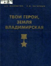 Твои герои, земля Владимирская