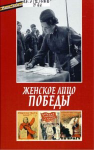 Обложка. Женское лицо Победы