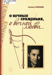 Обложка. О вечных сраженьях, о вечной любви