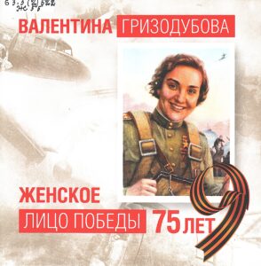 Обложка. Валентина Гризодубова