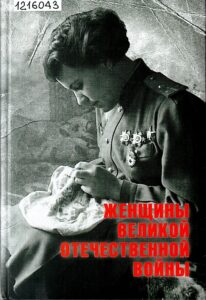 Обложка. Женщины Великой Отечественной войны