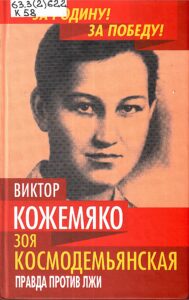 Обложка. Зоя Космодемьянская