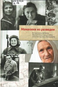Обложка. Монахиня из разведки. О подвигах женщин