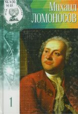 Ломоносов