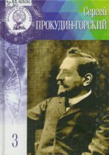 Прокудин-Горский