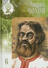 Чохов