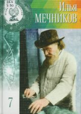 Мечников
