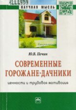 Обложка книги Современные горожане-дачники