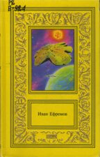 И. А. Ефремов