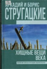 Стругацкие