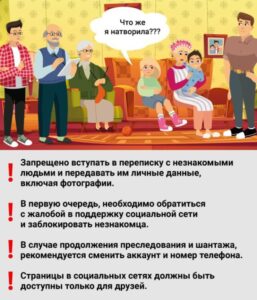 Правила безопасности при переписке в социальных сетях