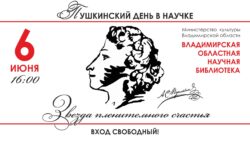 6 июня - Пушкинский день в научке