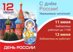 График работы библиотеки 12 июня 2025 года