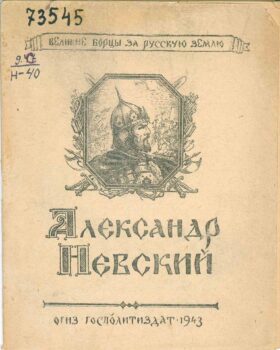 Данилевский В. Александр Невский. Книга