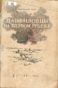 Панфиловцы на первом рубеже. Книга