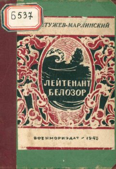 Бестужев-Марлинский. Лейтенант Белозор. Книга
