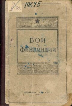 Бои в Финляндии. Книга