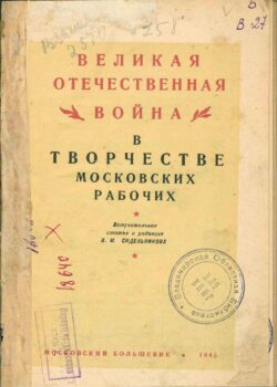 Великая Отечественная война в творчестве московских рабочих. Книга