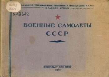 Военные самолеты СССР. Книга