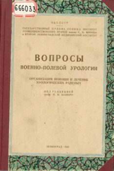 Вопросы военно-полевой урологии. Книга