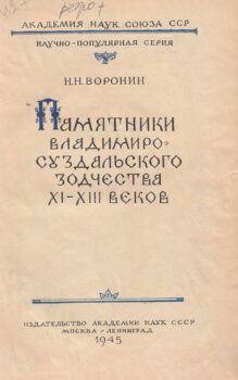 Памятники владимиро-суздальского зодчества. Книга