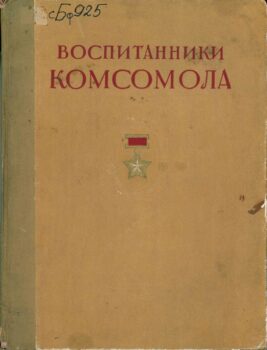 Воспитанники комсомола. Книга