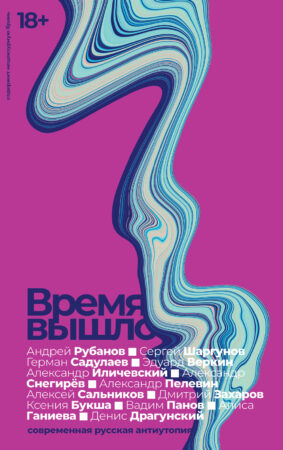 Обложка книги_Время вышло