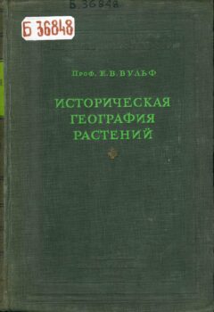 Историческая география растений. Книга