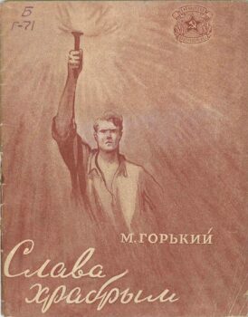 Слава храбрым. Книга