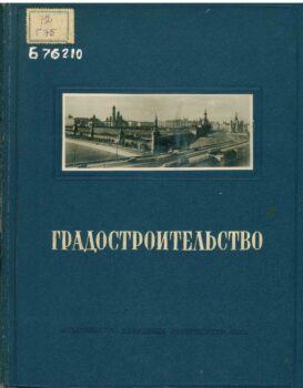 Градостроительство. Книга