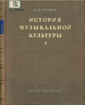 История музыкальной культуры. Книга
