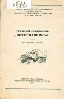 Грузовой автомобиль интернационал. Книга