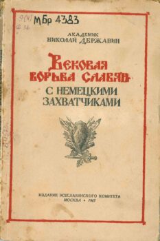 Вековая борьба славян с немецкими захватчиками. Книга