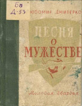 Песня о мужестве. Книга