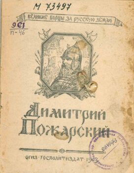 Данилевский В. Дмитрий Пожарский. Книга