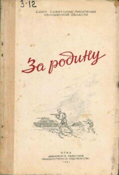 За родину. Книга