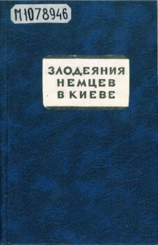 Злодеяния немцев в Киеве. Книга
