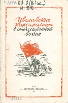 Ивановские комсомольцы в Отечественной войне. Книга