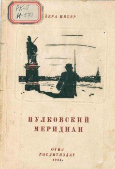 Инбер В. Пулковский меридиан. Книга