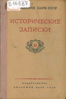 Исторические записки. Вып. 15. Книга