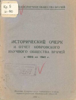 Исторический очерк и отчет ковровского научного общества врачей. Книга