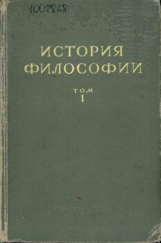 История философии. Т. 1. Книга