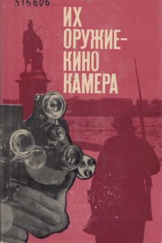 Их оружие - кинокамера