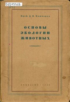 Основы экологии животных. Книга