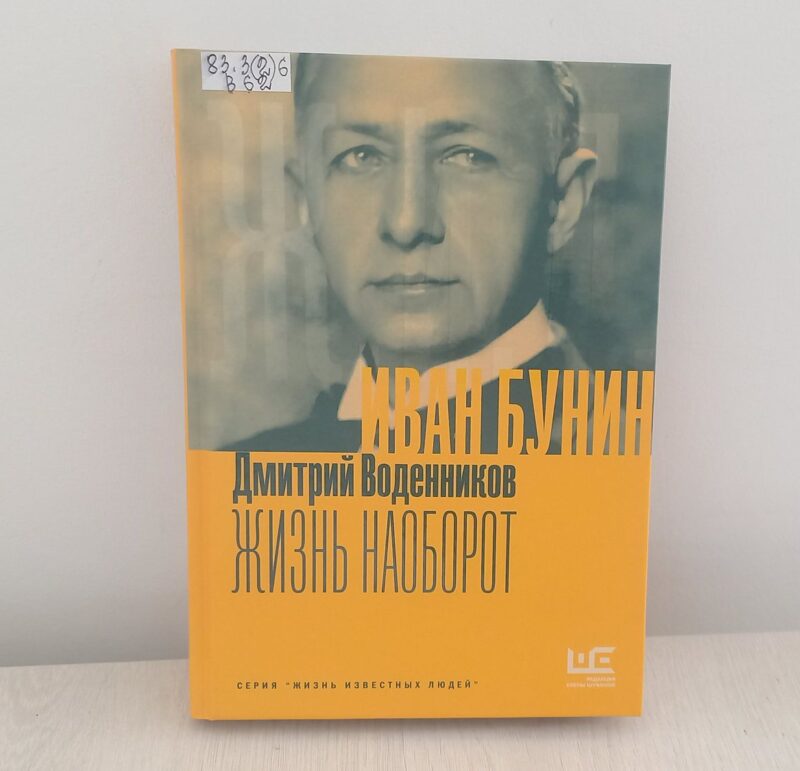 Дмитрий Воденников с презентацией книги «Иван Бунин. Жизнь наоборот» на Китоврасе