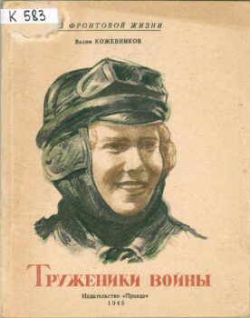 Труженики войны. Книга